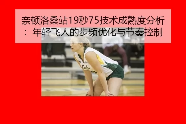 nai-dun-luo-sang-zhan-miao-ji-shu-cheng-shu-du-fen-xi-nian-qing-fei-ren-de-bu-pin-you-hua-yu-jie-zou-kong-zhi-2-870.jpg